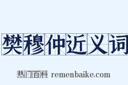 樊穆仲近义词是什么意思的图片